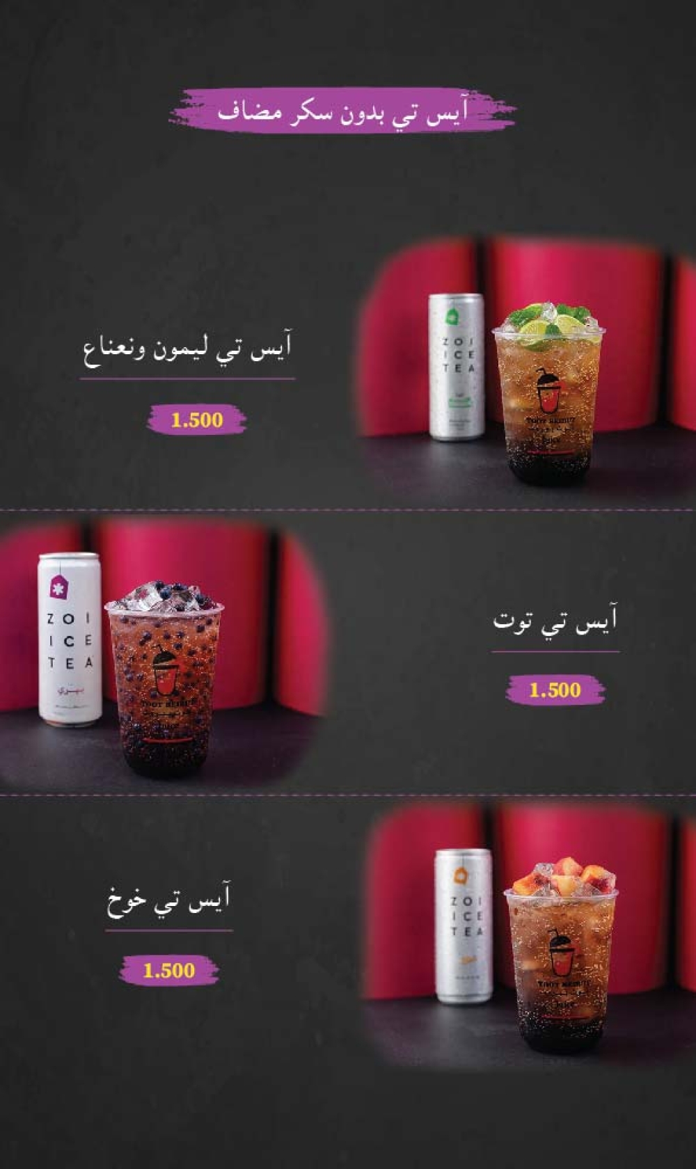 أيس تي بدون سكر مضاف